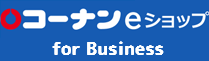 ホームセンターコーナンの通販サイト コーナンeショップ