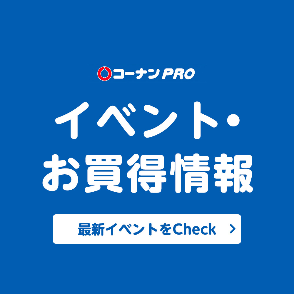 イベント・お買得情報 最新イベントをチェックする