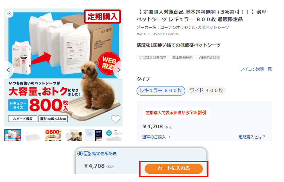 定期購入サービスを利用したい商品を選ぶ