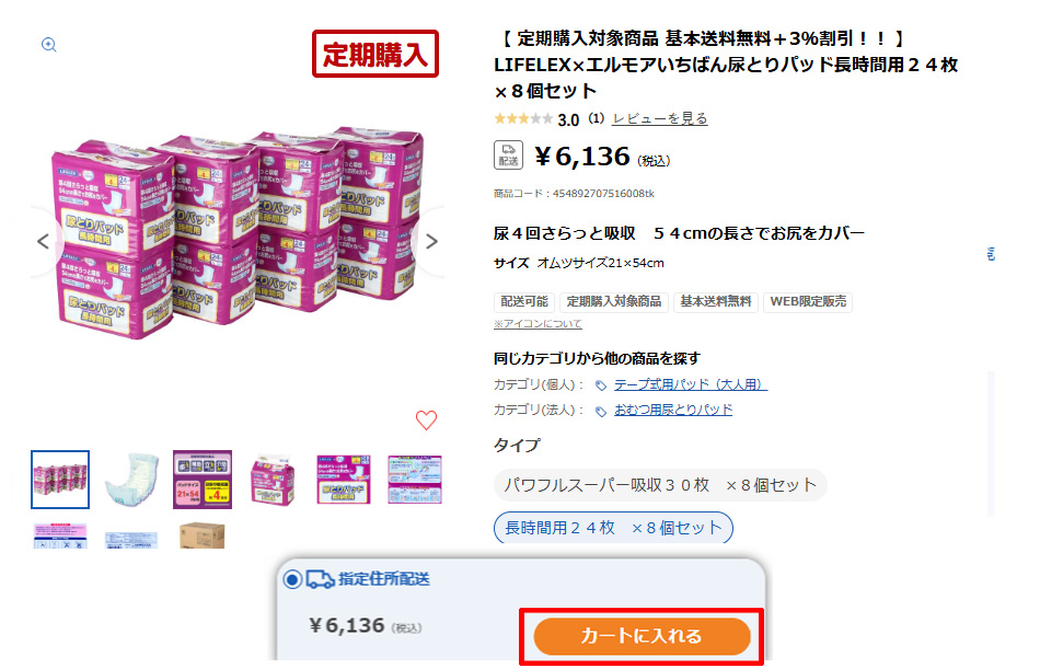 定期購入サービスを利用したい商品を選ぶ