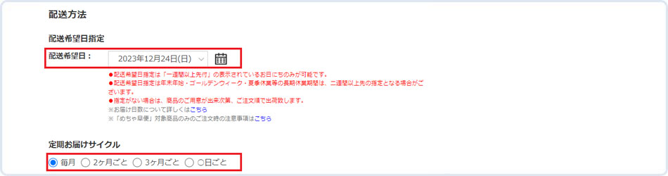 お届け先と定期便2回目以降のお届け間隔を選ぶ