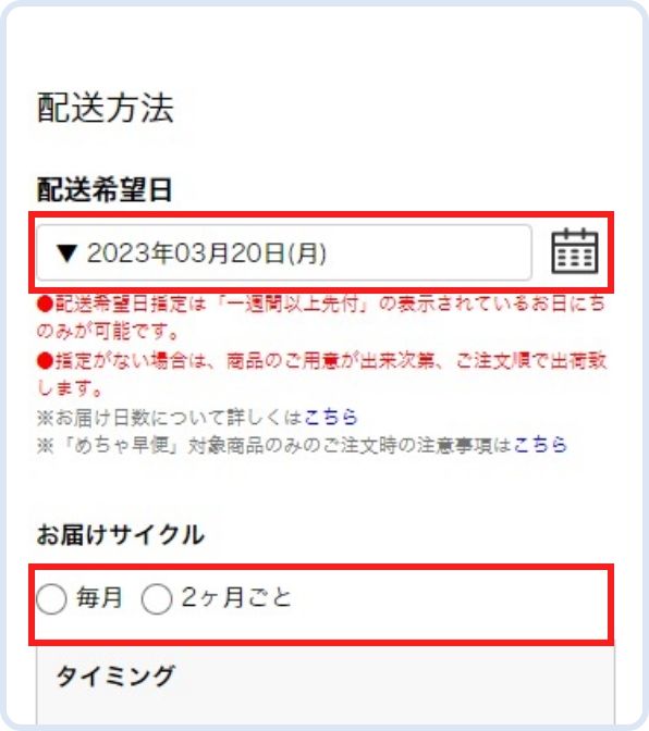 お届け先と定期便2回目以降のお届け間隔を選ぶ