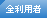 全利用者