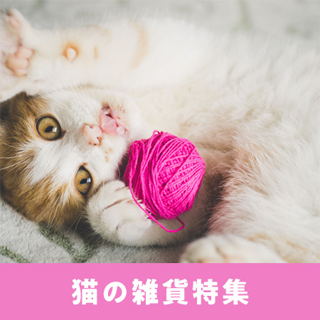 猫の雑貨特集