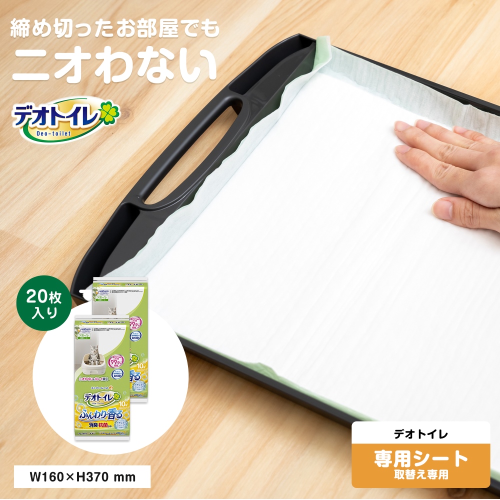 デオトイレ ペットシーツ・本体