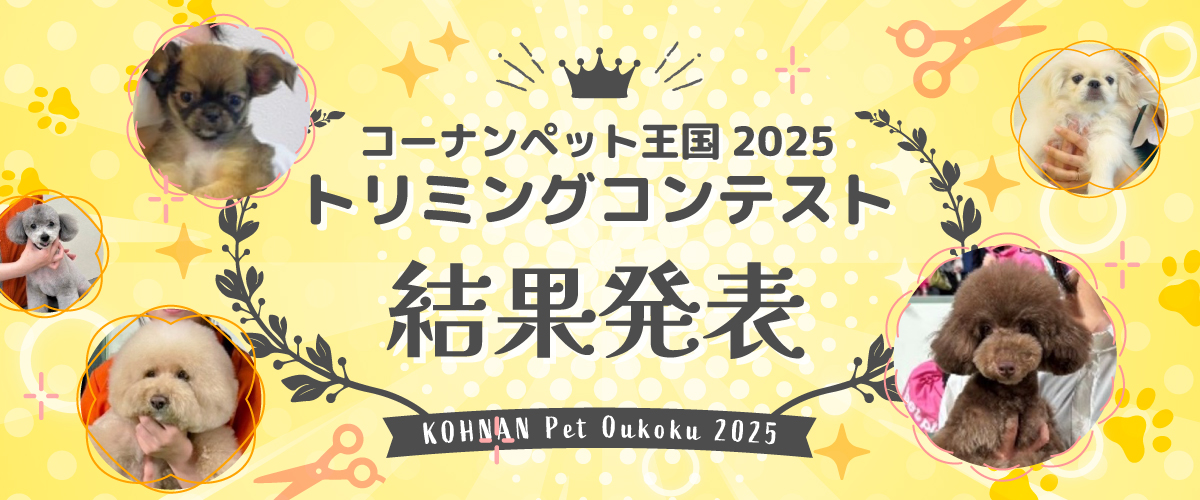 2025トリミングコンテスト受賞者発表