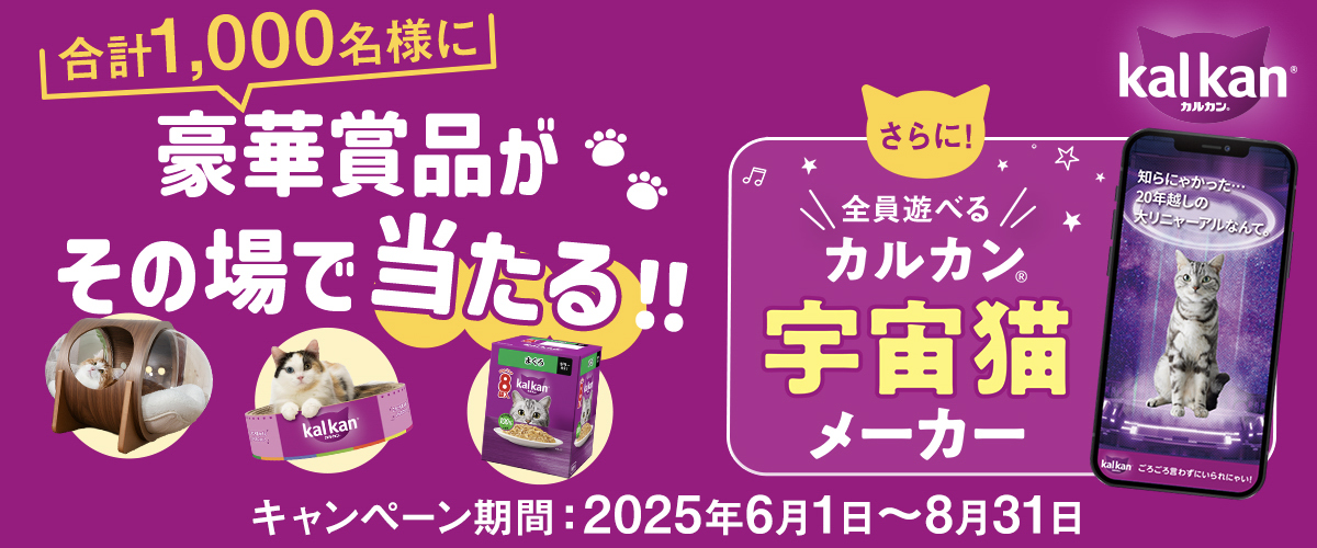 カルカンキャンペーン