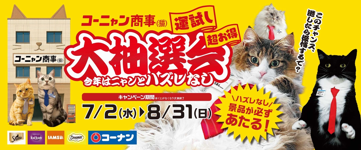 コーニャン商事大抽選会25/7/2～8/31