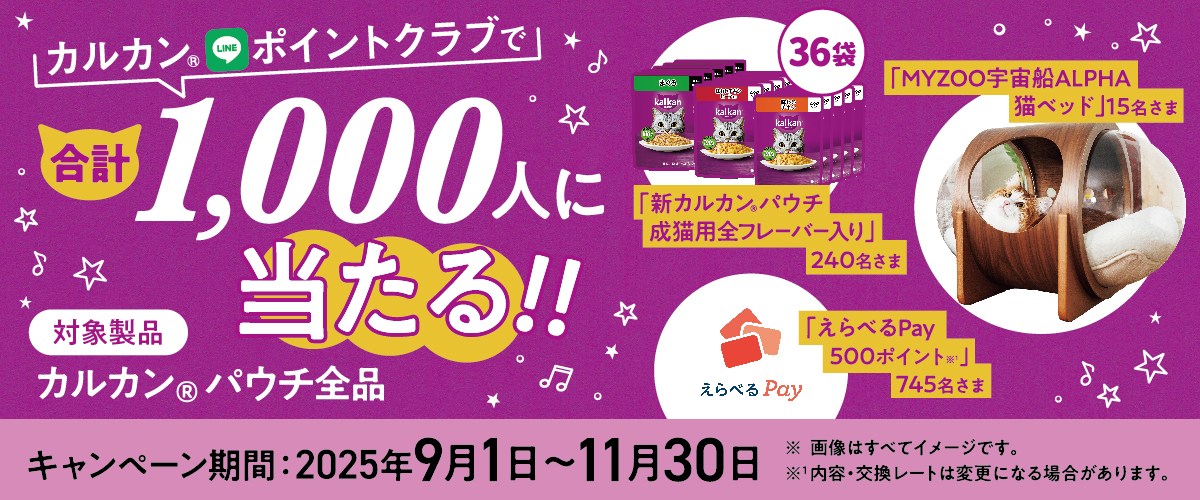 カルカンキャンペーン