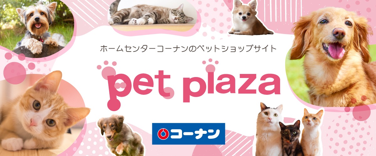 ホームセンターコーナンのペットショップサイト pet plaza