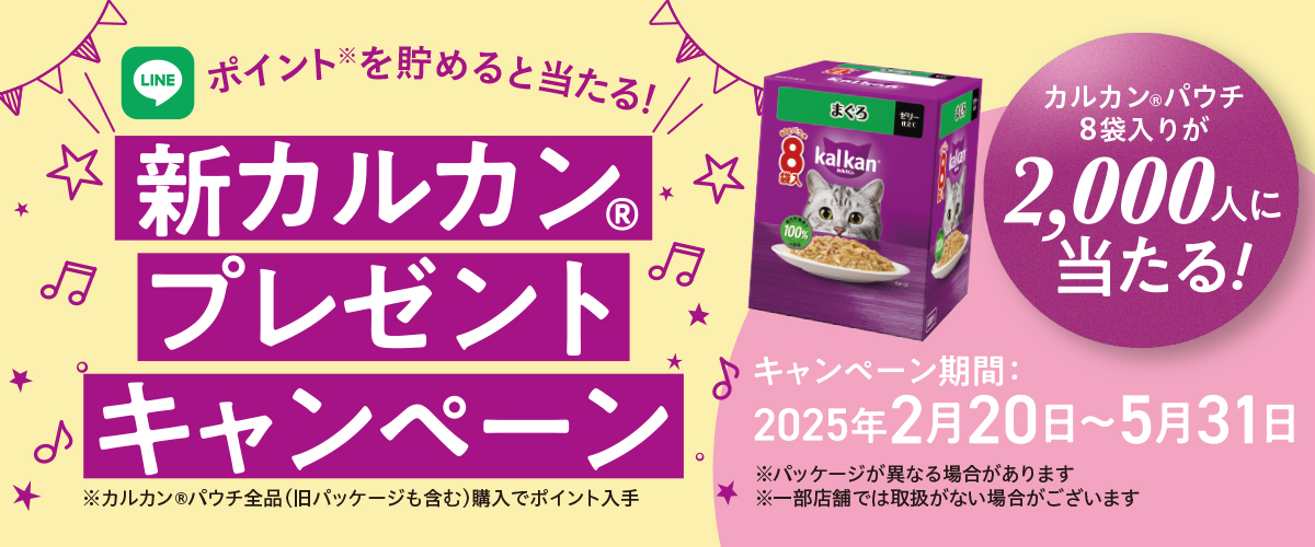 新カルカンプレゼントキャンペーン
