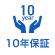 10年保証