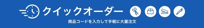 クイックオーダー