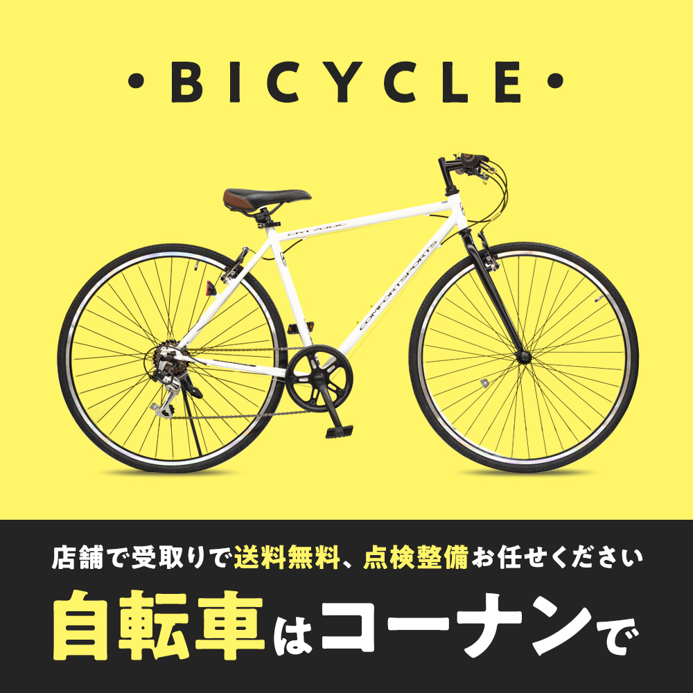 自転車はコーナンで