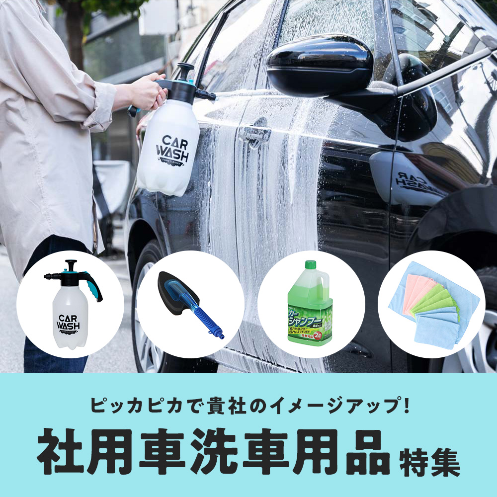 社用車洗車用品