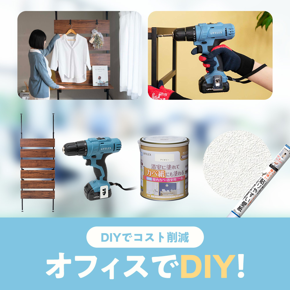 オフィスでDIY