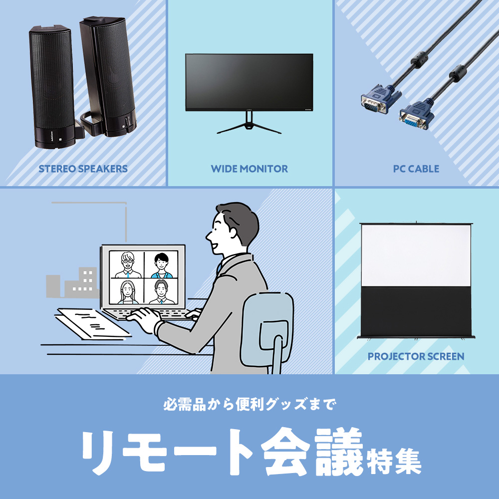 リモート会議特集