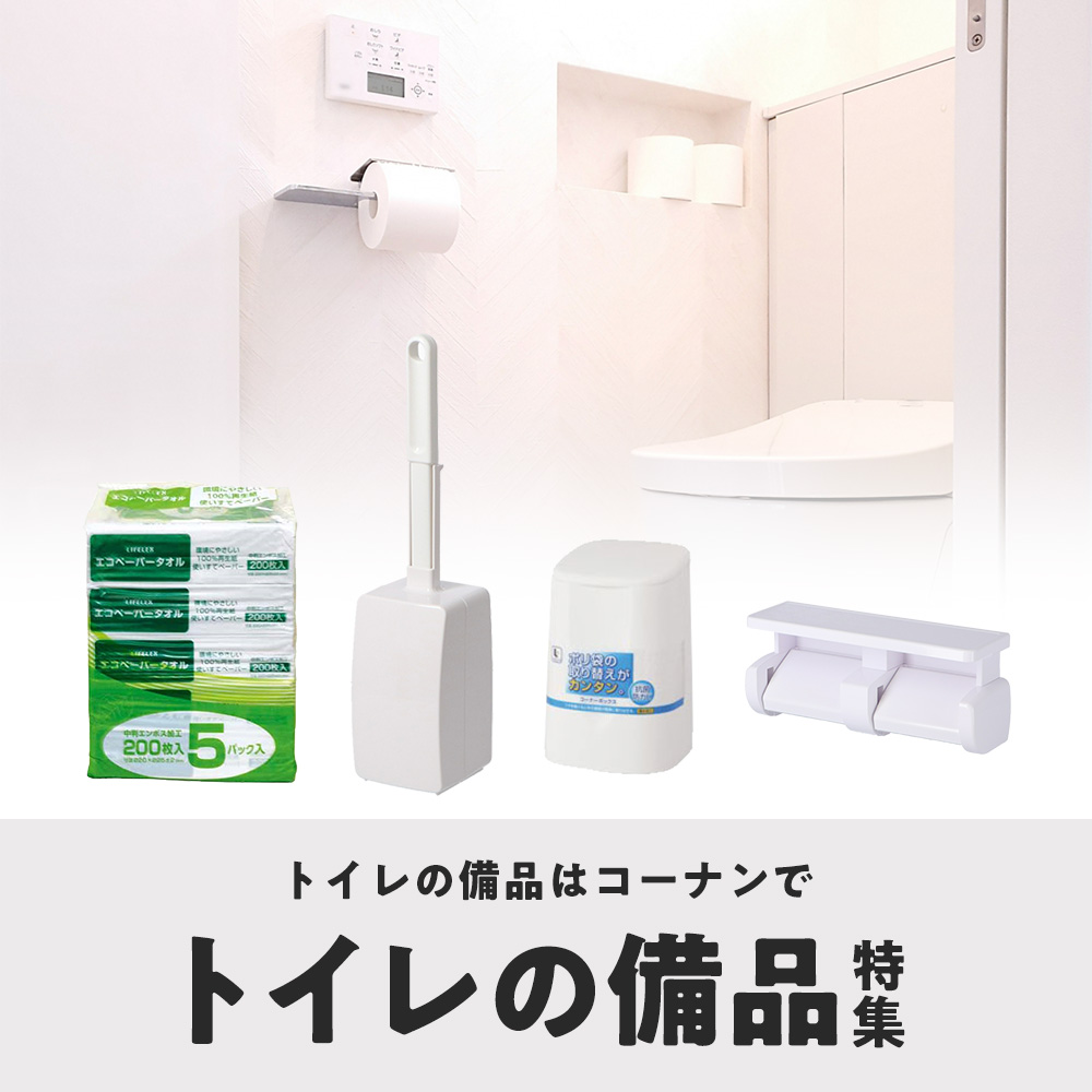 トイレの備品