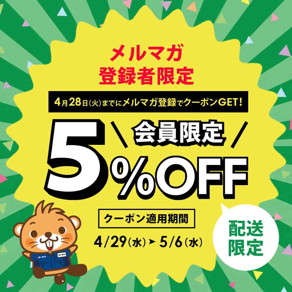 メルマガ会員限定クーポン