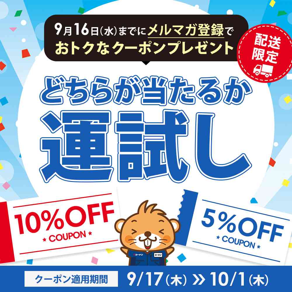 【配送限定!運試しクーポン】メルマガ会員限定キャンペーン