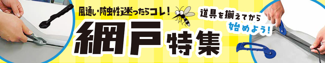 網戸特集ページ
