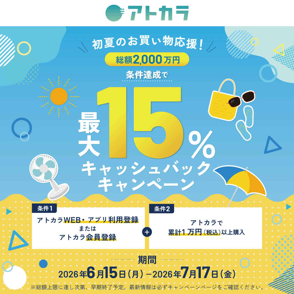 アトカラキャンペーン