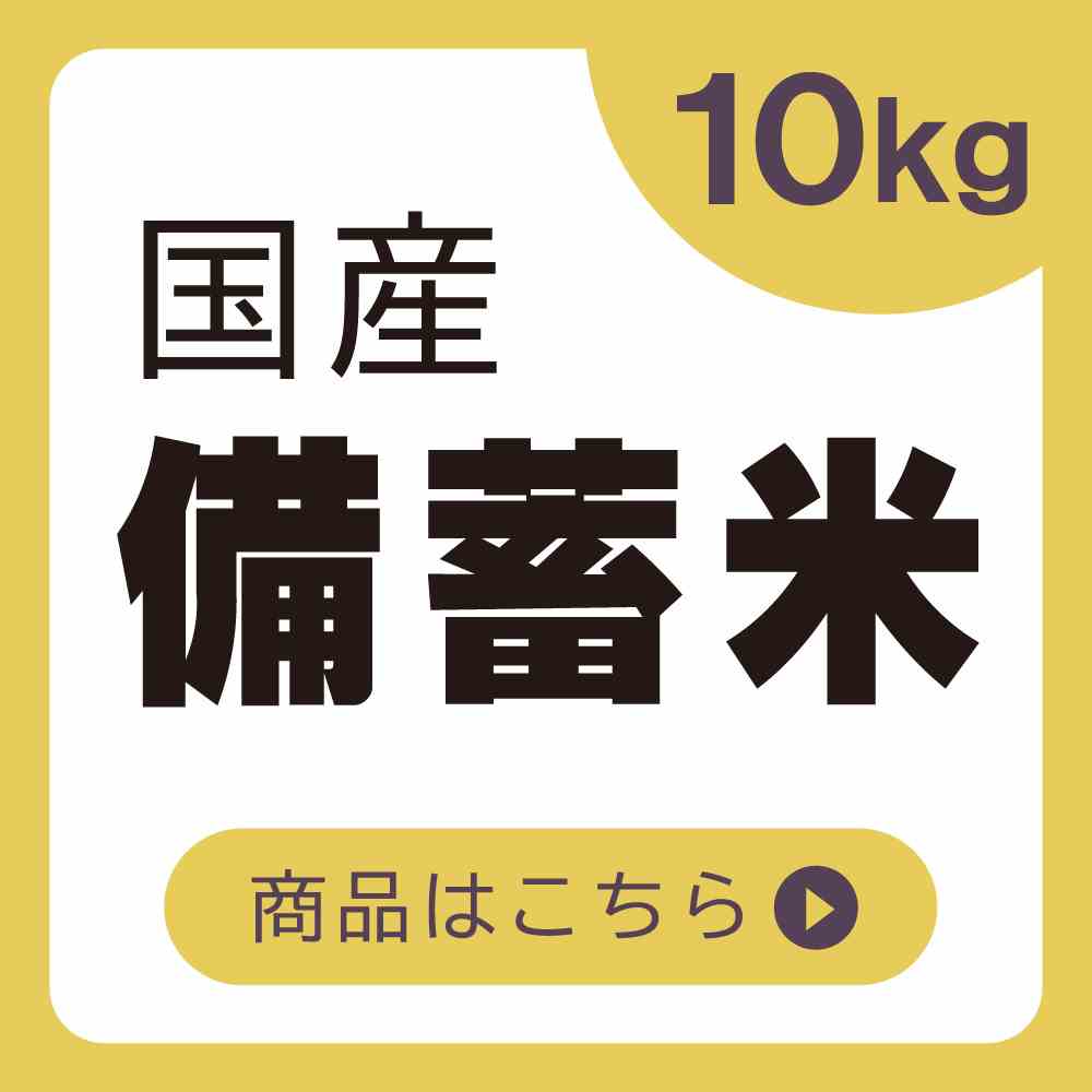備蓄米
