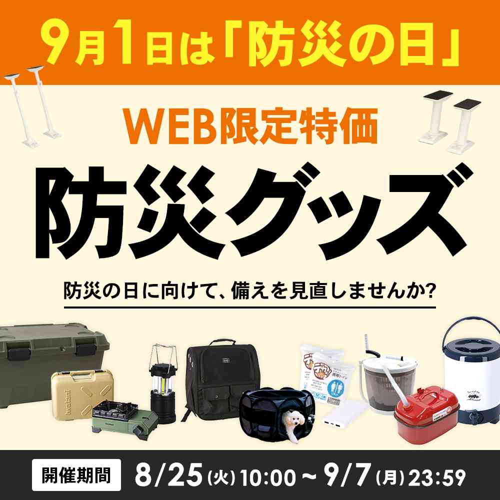 WEB限定企画　もしもに備える 防災備え応援価格