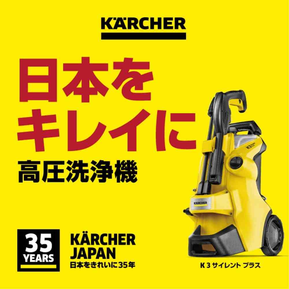 ケルヒャー35周年