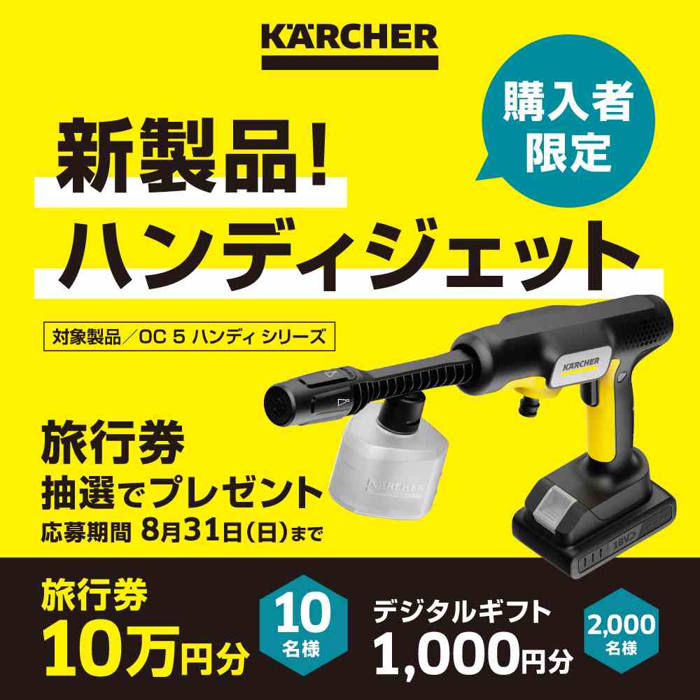 ケルヒャーOC5発売記念キャンペーン