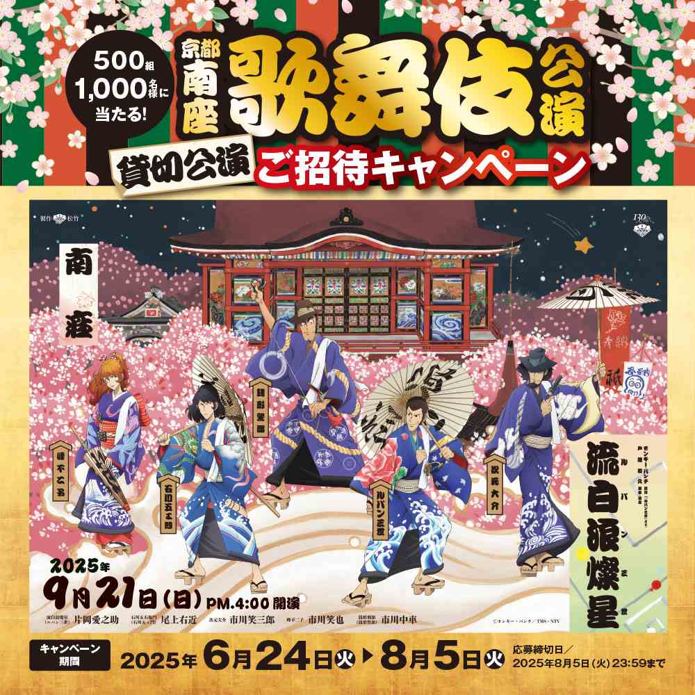 京都南座歌舞伎公演ご招待キャンペーン