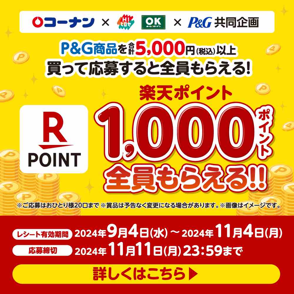 ホームセンターコーナン×P&G 楽天ポイント1000ポイント全員もらえる！！キャンペーン