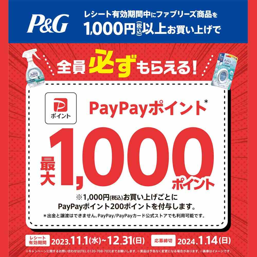 ホームセンターコーナン×P&G ファブリーズ全員もらえる！PayPayポイントキャンペーン