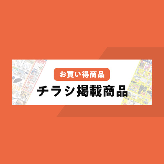 お買い得商品 チラシ掲載商品