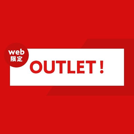 Web限定OUTLET!