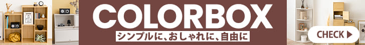 カラーボックス特集