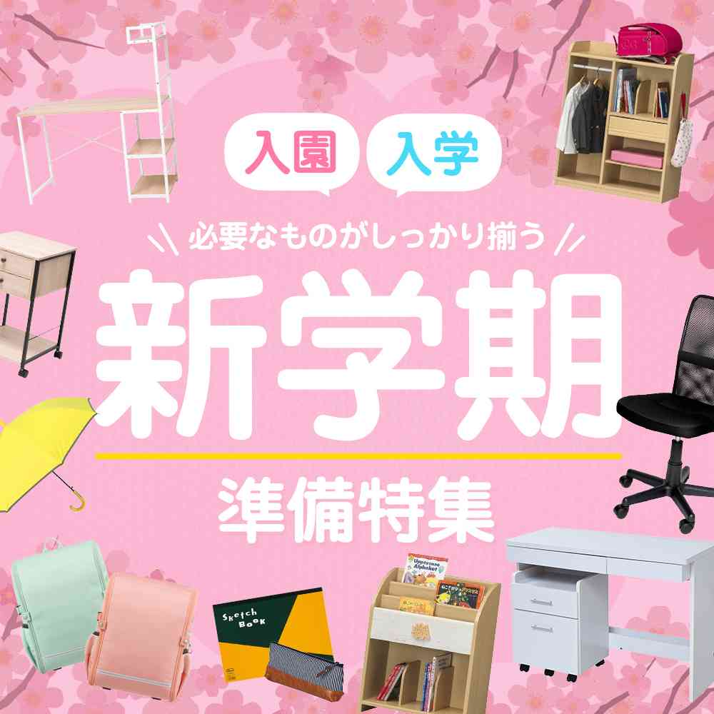 新入学・新入園応援特集