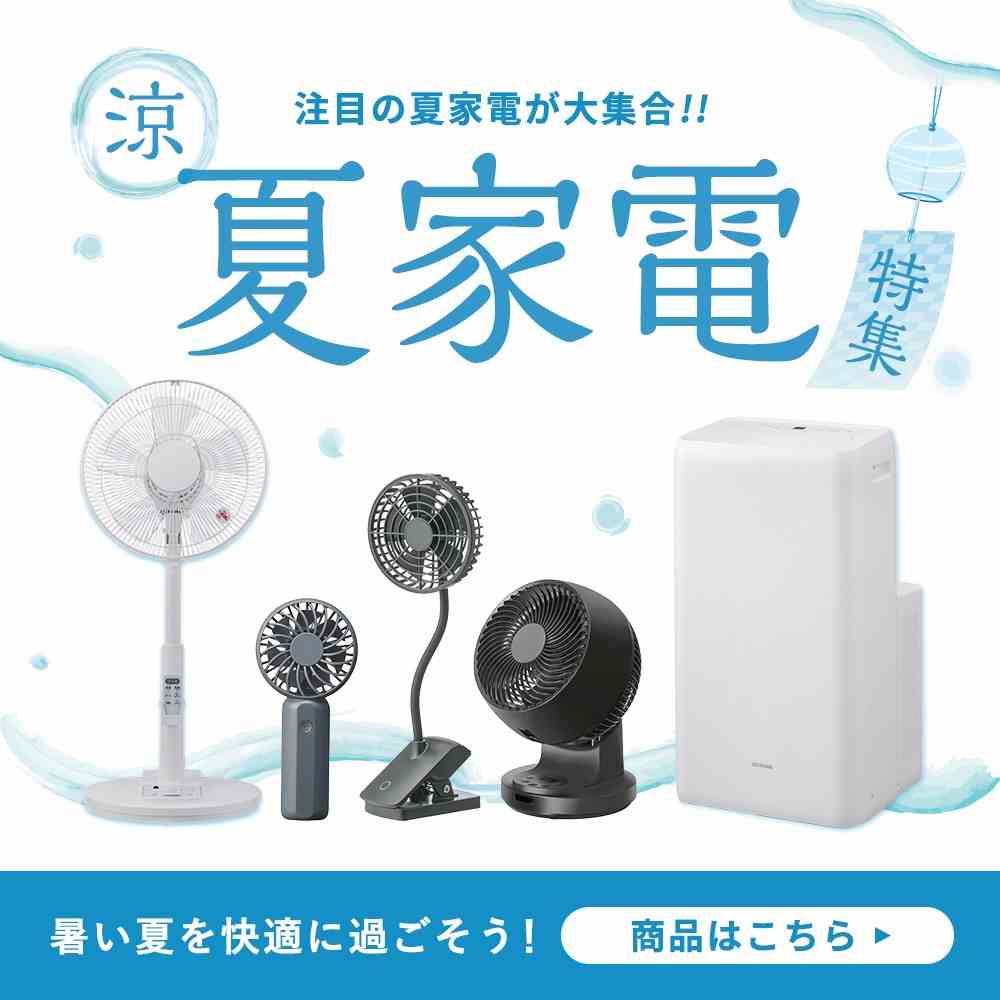 夏家電【扇風機・エアコン・サーキュレーター】特集