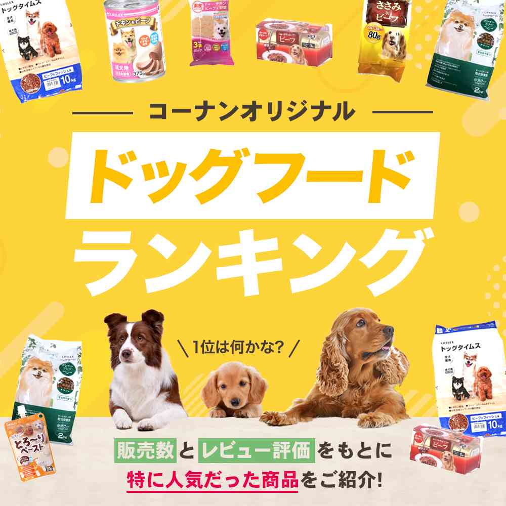 コーナンオリジナルランキング ドッグフード