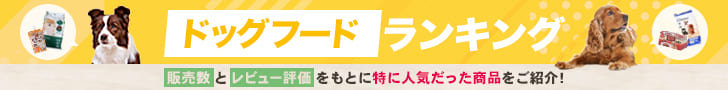 コーナンオリジナル ドッグフードランキング
