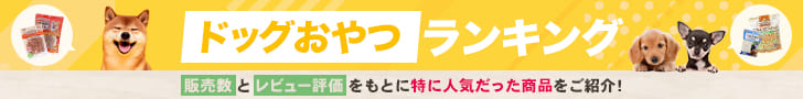 コーナンオリジナル 犬用おやつランキング
