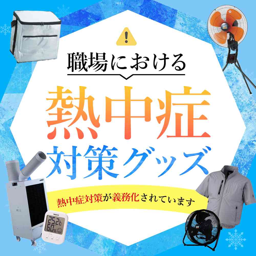 熱中症対策特集