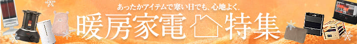 暖房特集