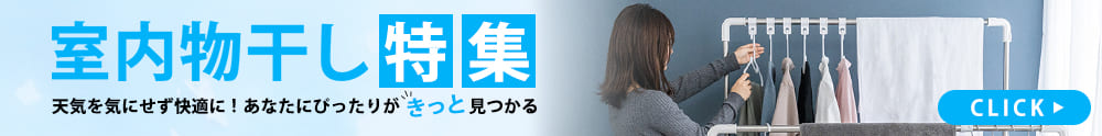 物干し特集