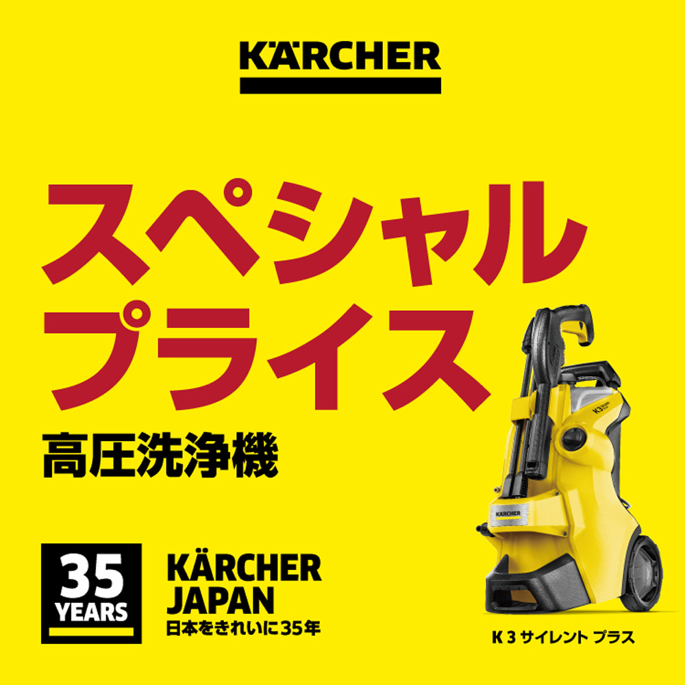 ケルヒャー35周年