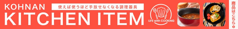 キッチンアイテム特集