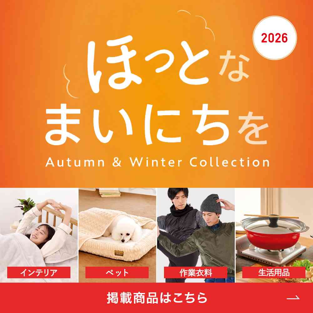 ほっとなまいにちをーAUTUMN&WINTTER2026