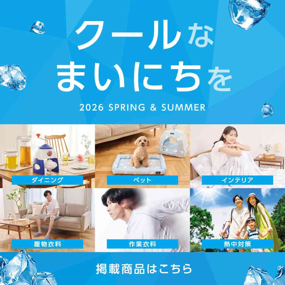 春夏カタログ