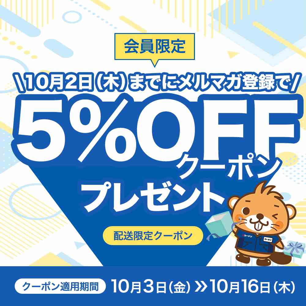 メルマガ会員限定クーポン
