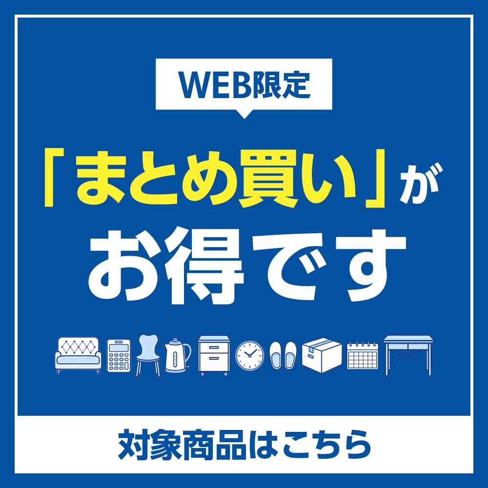 まとめ買いがお得